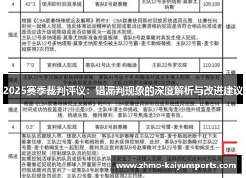 2025赛季裁判评议：错漏判现象的深度解析与改进建议