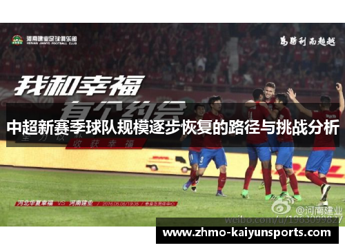 中超新赛季球队规模逐步恢复的路径与挑战分析