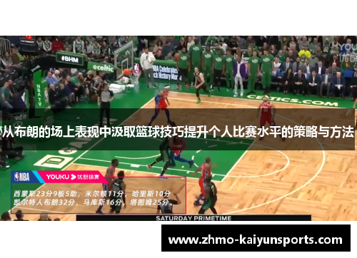 从布朗的场上表现中汲取篮球技巧提升个人比赛水平的策略与方法