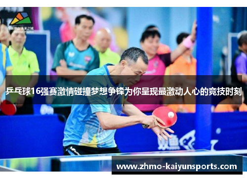乒乓球16强赛激情碰撞梦想争锋为你呈现最激动人心的竞技时刻