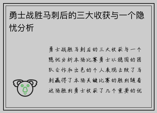 勇士战胜马刺后的三大收获与一个隐忧分析