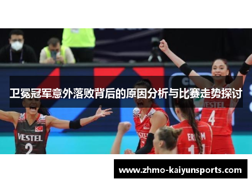 卫冕冠军意外落败背后的原因分析与比赛走势探讨