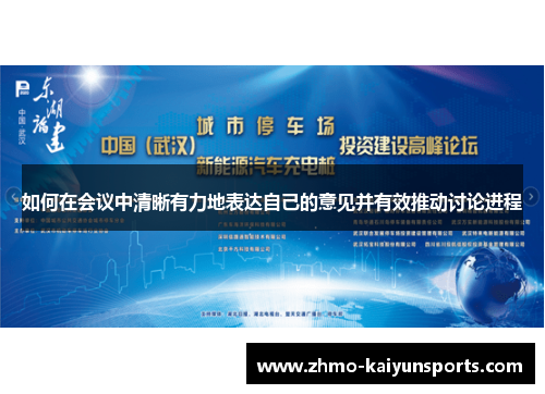 如何在会议中清晰有力地表达自己的意见并有效推动讨论进程