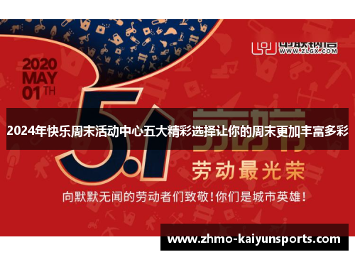2024年快乐周末活动中心五大精彩选择让你的周末更加丰富多彩