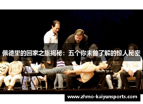 佩德里的回家之旅揭秘：五个你未曾了解的惊人秘密