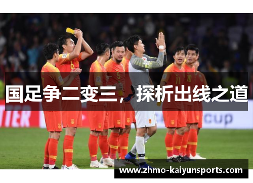 国足争二变三,探析出线之道 国足争二变三,探析出线之道