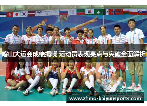 喀山大运会成绩揭晓 运动员表现亮点与突破全面解析 喀山大运会成绩揭晓 运动员表现亮点与突破全面解析