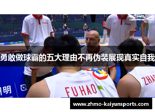 勇敢做球霸的五大理由不再伪装展现真实自我