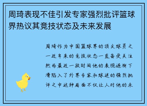 周琦表现不佳引发专家强烈批评篮球界热议其竞技状态及未来发展