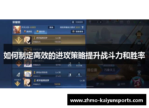 如何制定高效的进攻策略提升战斗力和胜率 如何制定高效的进攻策略提升战斗力和胜率
