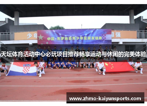 天坛体育活动中心必玩项目推荐畅享运动与休闲的完美体验