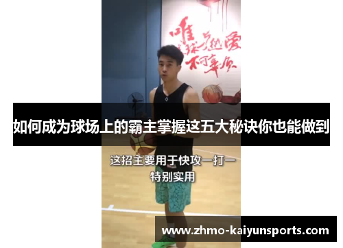 如何成为球场上的霸主掌握这五大秘诀你也能做到 如何成为球场上的霸主掌握这五大秘诀你也能做到