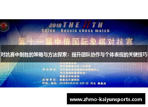 对抗赛中制胜的策略与方法探索:提升团队协作与个体表现的关键技巧 对抗赛中制胜的策略与方法探索:提升团队协作与个体表现的关键技巧