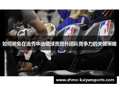 如何避免在选秀中选错球员提升团队竞争力的关键策略