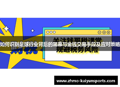 如何识别足球行业背后的黑幕与金钱交易手段及应对策略