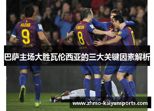 巴萨主场大胜瓦伦西亚的三大关键因素解析