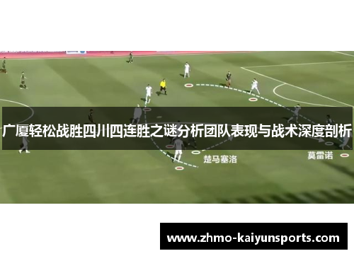 广厦轻松战胜四川四连胜之谜分析团队表现与战术深度剖析