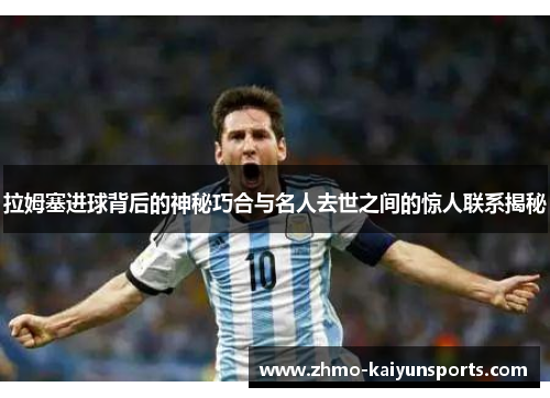 拉姆塞进球背后的神秘巧合与名人去世之间的惊人联系揭秘