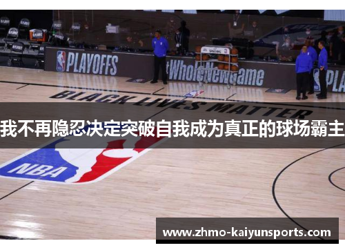 我不再隐忍决定突破自我成为真正的球场霸主 我不再隐忍决定突破自我成为真正的球场霸主