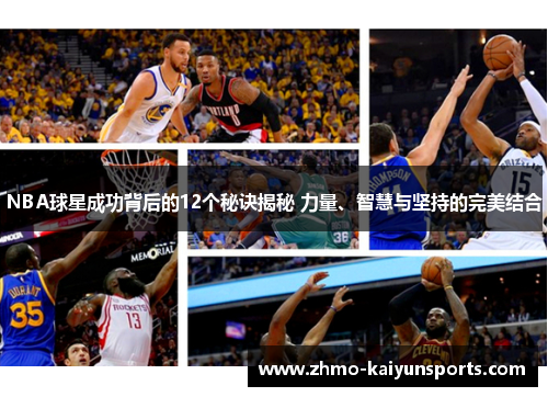 NBA球星成功背后的12个秘诀揭秘 力量、智慧与坚持的完美结合 NBA球星成功背后的12个秘诀揭秘 力量、智慧与坚持的完美结合