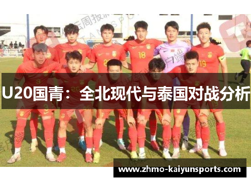 U20国青：全北现代与泰国对战分析