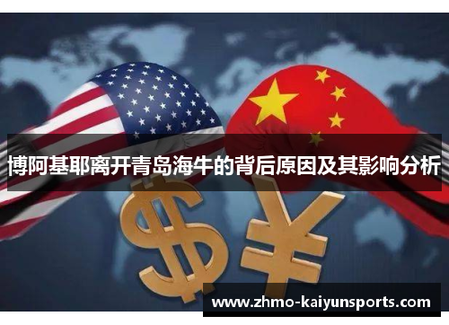博阿基耶离开青岛海牛的背后原因及其影响分析