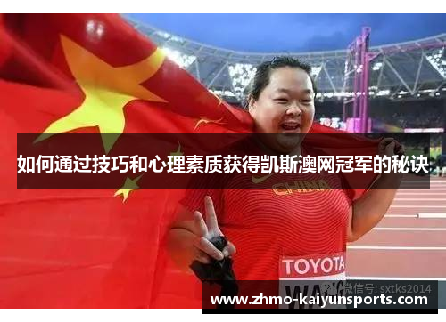 如何通过技巧和心理素质获得凯斯澳网冠军的秘诀