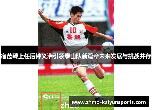 宿茂臻上任后钟义浩引领泰山队新篇章未来发展与挑战并存