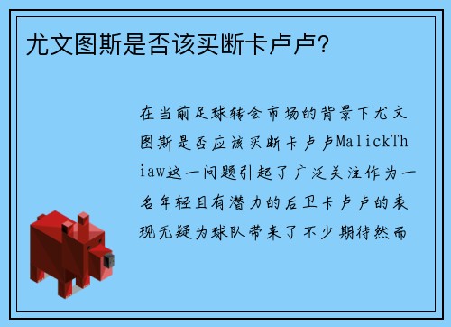 尤文图斯是否该买断卡卢卢？