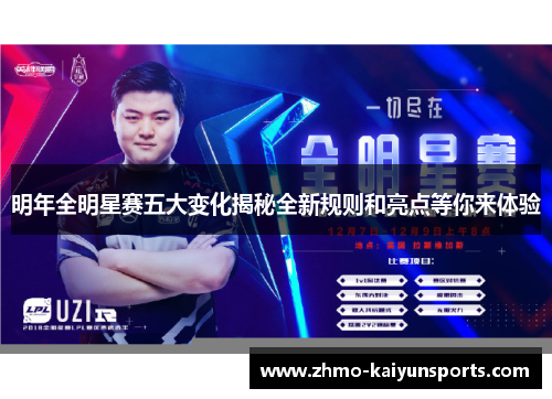 明年全明星赛五大变化揭秘全新规则和亮点等你来体验