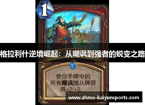 格拉利什逆境崛起：从嘲讽到强者的蜕变之路