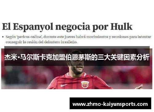 杰米·马尔斯卡克加盟伯恩茅斯的三大关键因素分析