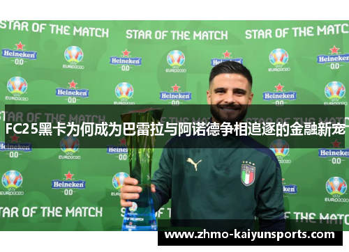 FC25黑卡为何成为巴雷拉与阿诺德争相追逐的金融新宠 FC25黑卡为何成为巴雷拉与阿诺德争相追逐的金融新宠