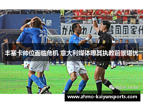 丰塞卡帅位面临危机 意大利媒体曝其执教前景堪忧