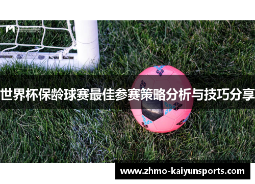 世界杯保龄球赛最佳参赛策略分析与技巧分享 世界杯保龄球赛最佳参赛策略分析与技巧分享