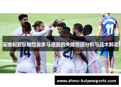 塞维利亚队输给皇家马德里的关键原因分析与战术解读