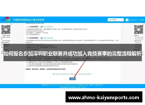 如何报名参加深圳职业联赛并成功加入竞技赛事的完整流程解析 如何报名参加深圳职业联赛并成功加入竞技赛事的完整流程解析