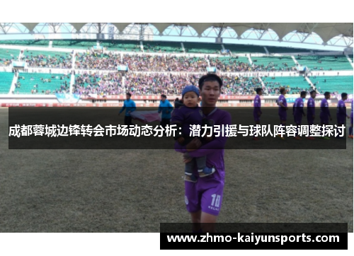 成都蓉城边锋转会市场动态分析：潜力引援与球队阵容调整探讨