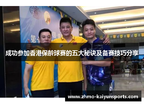 成功参加香港保龄球赛的五大秘诀及备赛技巧分享