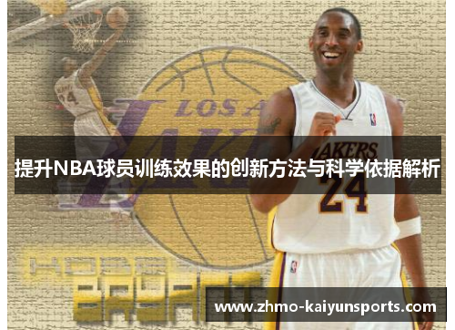 提升NBA球员训练效果的创新方法与科学依据解析