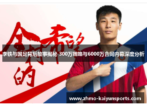 李铁与国足背后故事揭秘 300万贿赂与6000万合同内幕深度分析 李铁与国足背后故事揭秘 300万贿赂与6000万合同内幕深度分析