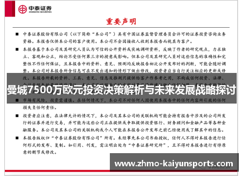 曼城7500万欧元投资决策解析与未来发展战略探讨