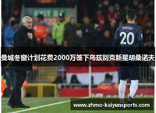 曼城冬窗计划花费2000万签下乌兹别克新星胡桑诺夫