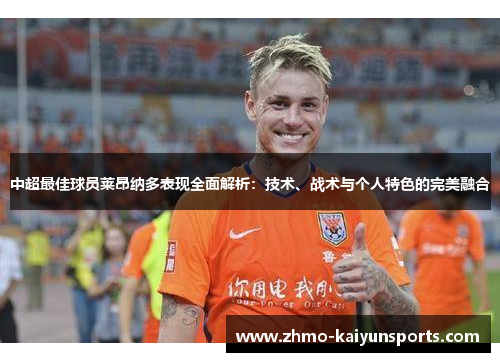 中超最佳球员莱昂纳多表现全面解析：技术、战术与个人特色的完美融合