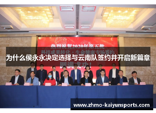 为什么侯永永决定选择与云南队签约并开启新篇章 为什么侯永永决定选择与云南队签约并开启新篇章