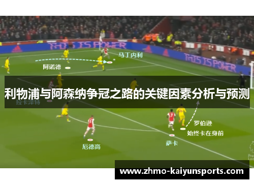 利物浦与阿森纳争冠之路的关键因素分析与预测 利物浦与阿森纳争冠之路的关键因素分析与预测
