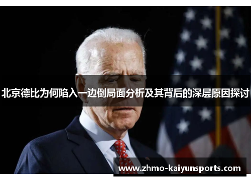 北京德比为何陷入一边倒局面分析及其背后的深层原因探讨 北京德比为何陷入一边倒局面分析及其背后的深层原因探讨