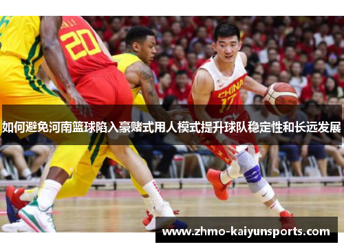 如何避免河南篮球陷入豪赌式用人模式提升球队稳定性和长远发展