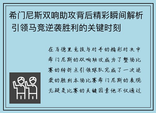希门尼斯双响助攻背后精彩瞬间解析 引领马竞逆袭胜利的关键时刻