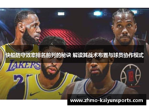 快船防守效率排名前列的秘诀 解读其战术布置与球员协作模式